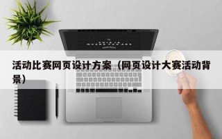 南安活动比赛网页设计方案（网页设计大赛活动背景）